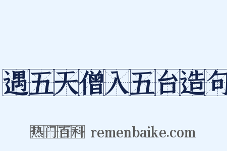 遇五天僧入五台造句是什么意思的图片